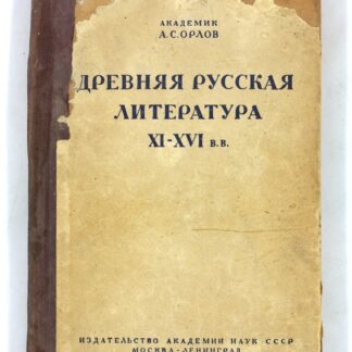 Древняя русская литература XI-XVI в.в.