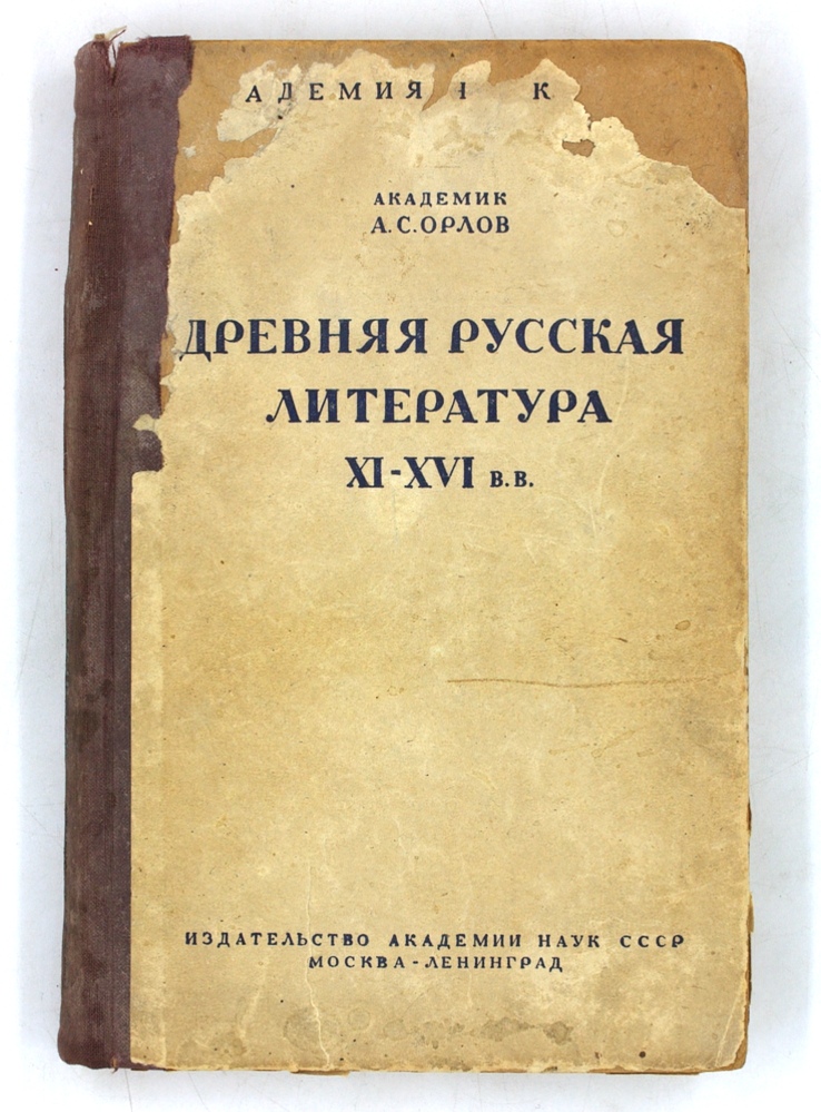 Древняя русская литература XI-XVI в.в.