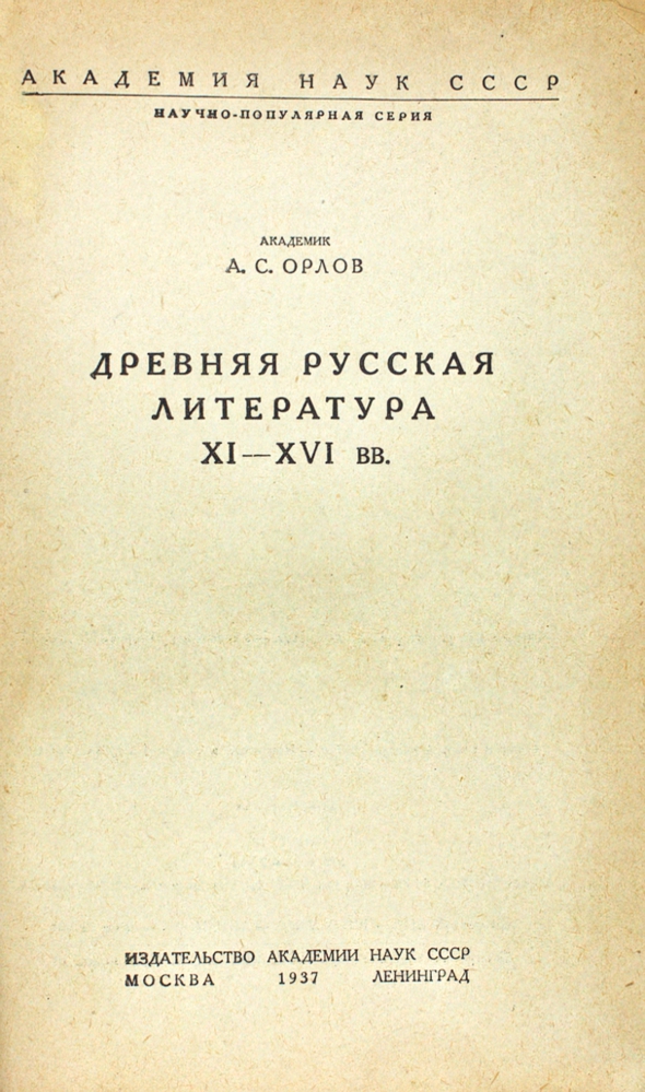 Древняя русская литература XI-XVI в.в. — изображение 2