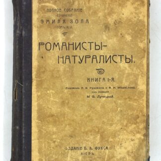 46-й том Полного собрания сочинений Эмиля Золя. Романисты-натуралисты: книга И-Я
