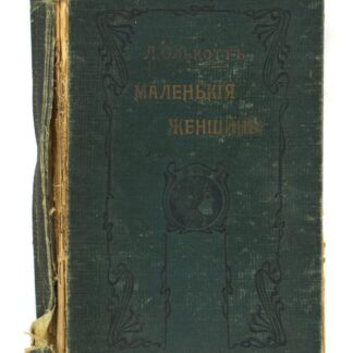 Маленькие женщины