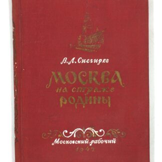 Москва на страже Родины