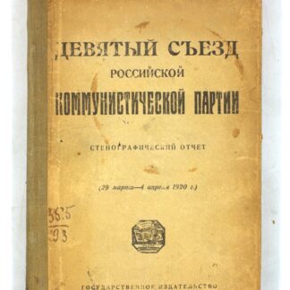 Девятый съезд Российской коммунистической партии. Стенографический отчет (29 марта — 4 апреля 1920 г.).