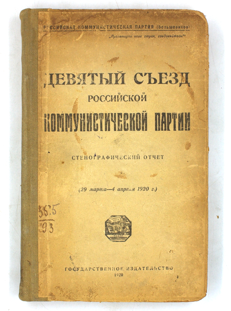 Девятый съезд Российской коммунистической партии. Стенографический отчет (29 марта — 4 апреля 1920 г.).