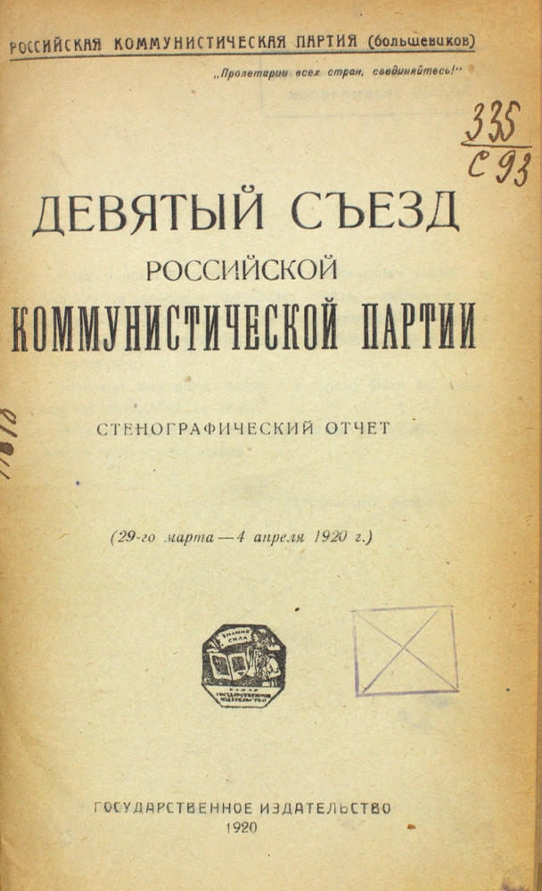 Девятый съезд Российской коммунистической партии. Стенографический отчет (29 марта — 4 апреля 1920 г.). — изображение 2