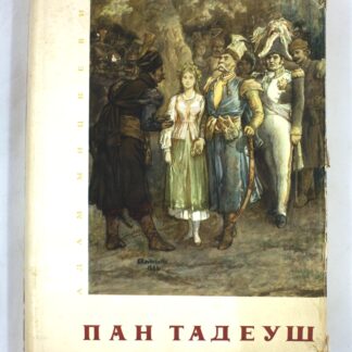 Пан Тадеуш