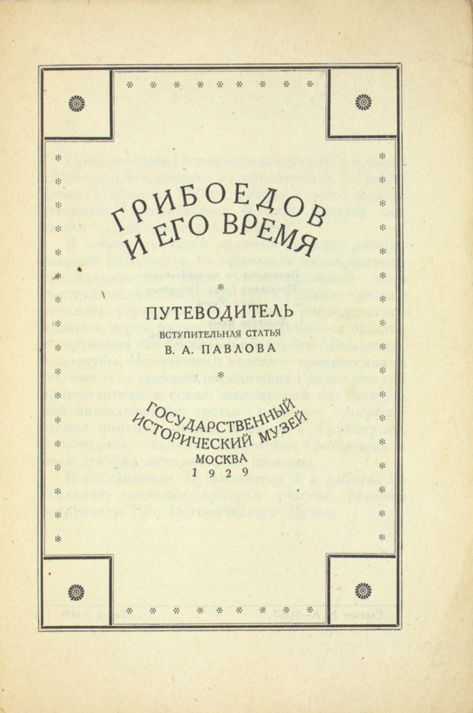 Грибоедов и его время — изображение 2