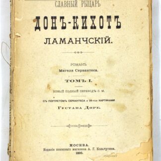 Славный рыцарь Дон-Кихот Ламанчский (Том I)