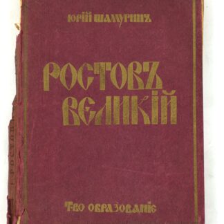 Ростов Великий. Троице-Сергиева Лавра