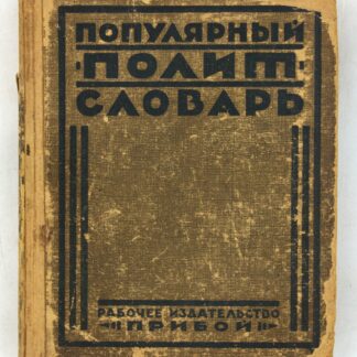 Политический словарь. Краткое научно-популярное толкование слов