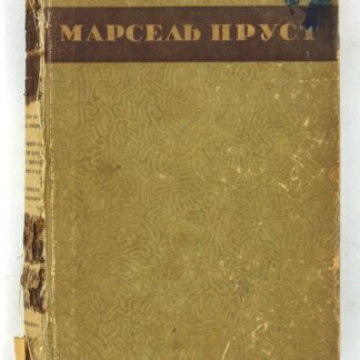 В сторону Свана (том первый цикла «В поисках утраченного времени»)