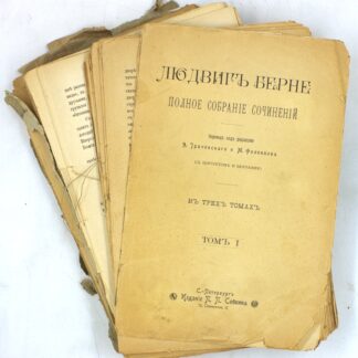 Людвиг Бёрне. Полное собрание сочинений в трех томах. Том 1