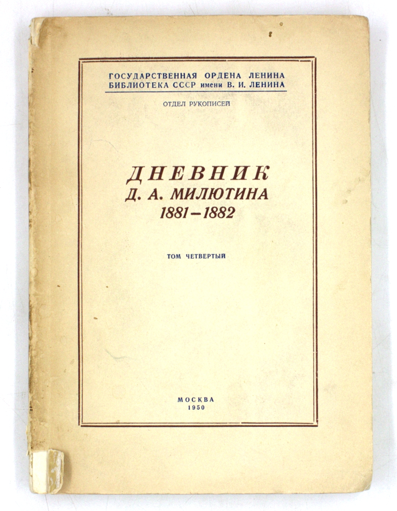 Дневник Д. А. Милютина 1881–1882. Том четвертый