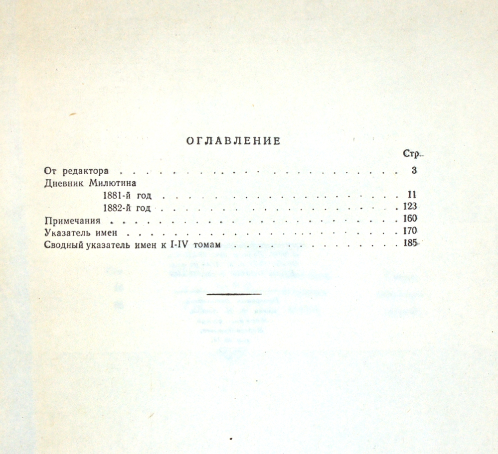 Дневник Д. А. Милютина 1881–1882. Том четвертый — изображение 3