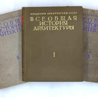 Всеобщая история архитектуры. Комплект из 3 книг