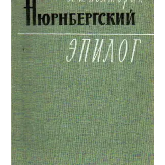 Нюрнбергский эпилог