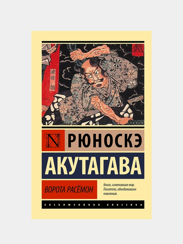 Ворота Расёмон