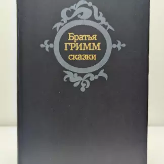 Братья Гримм. Сказки