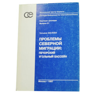 Проблемы северной миграции: Печорский угольный бассейн