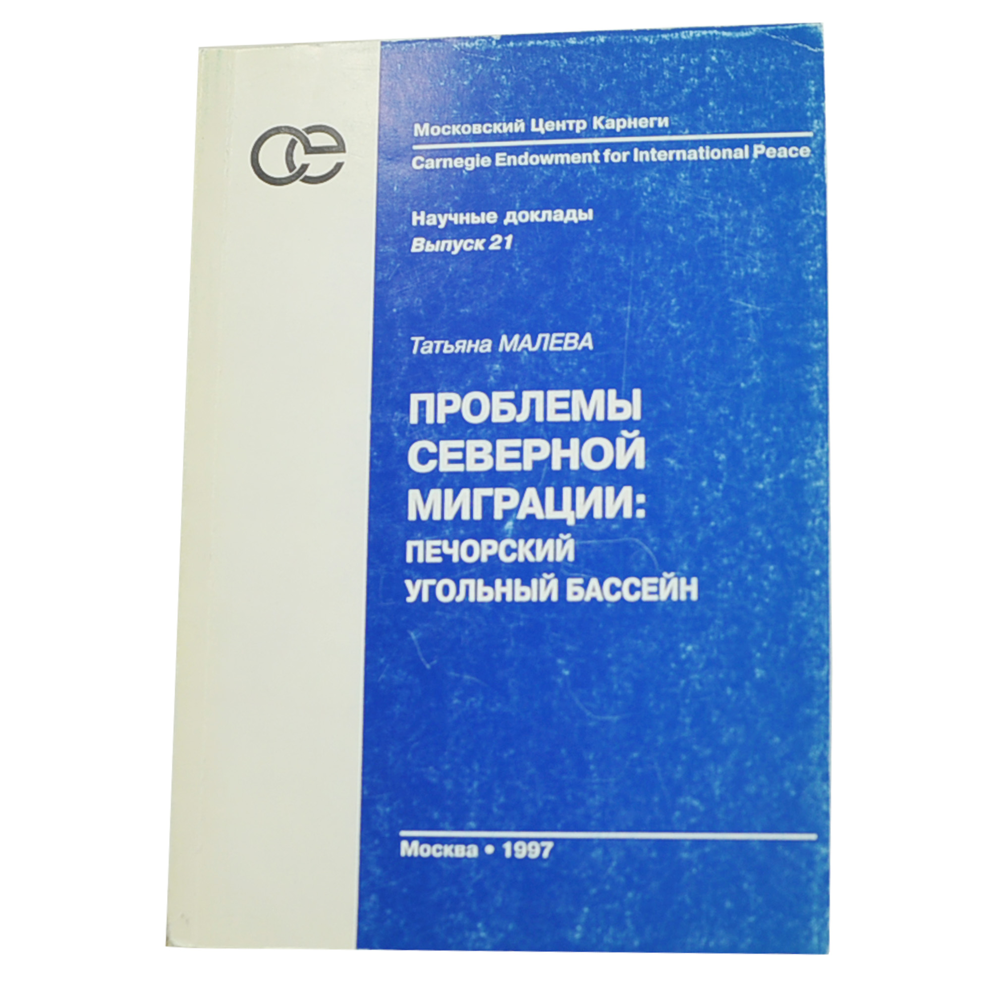 Проблемы северной миграции: Печорский угольный бассейн