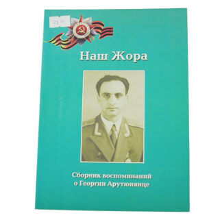 Наш Жора