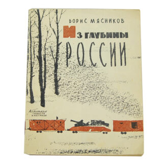 Из глубины России