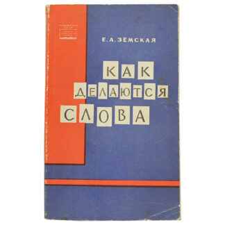 Как делаются слова