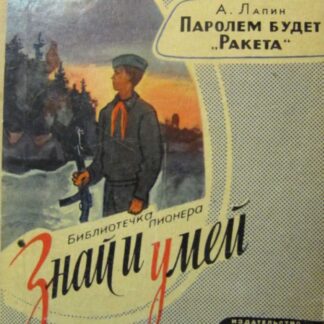 Паролем будет "Ракета"