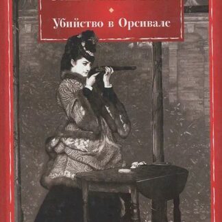 Убийство в Орсивале