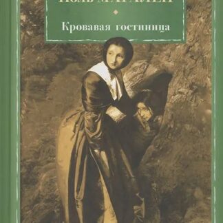 Кровавая гостиница