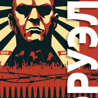 1984. Дни в Бирме. Самые известные романы в одном томе