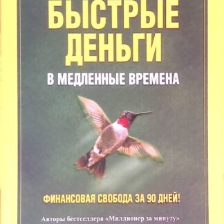 Быстрые деньги в медленные времена