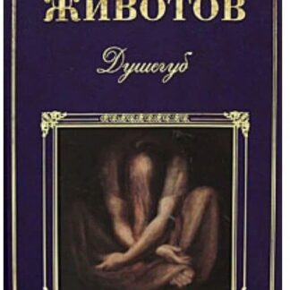Душегуб (сборник)