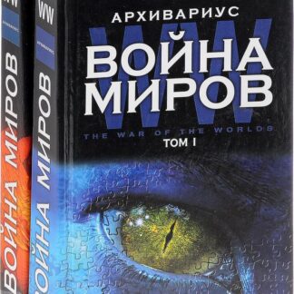 Архивариус. Война миров (комплект из 2 томов)