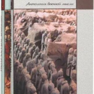 Искусство войны. Антология военной мысли (комплект из 2 книг)