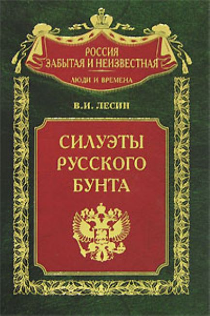 Силуэты русского бунта