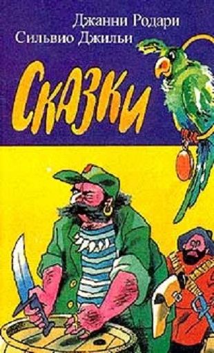 Джанни Родари, Сильвио Джильи: сказки