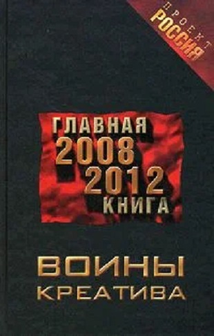 Воины креатива. Главная книга 2008–2012