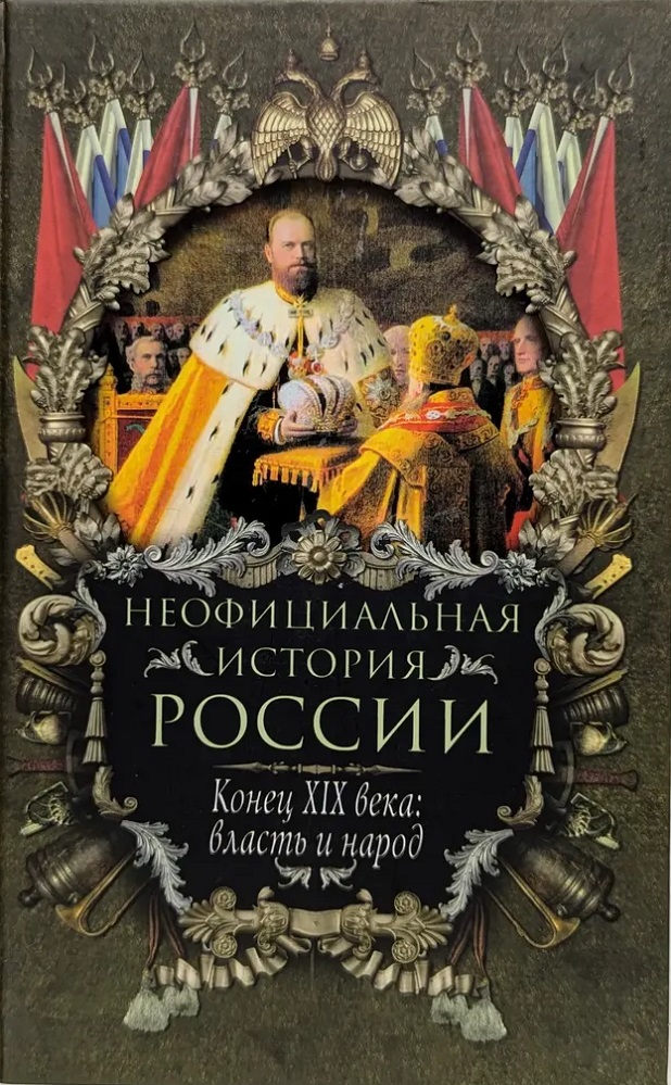 Неофициальная история России. Конец XIX века: власть и народ