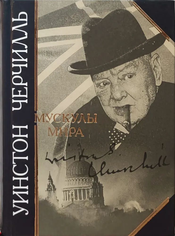 Мускулы мира