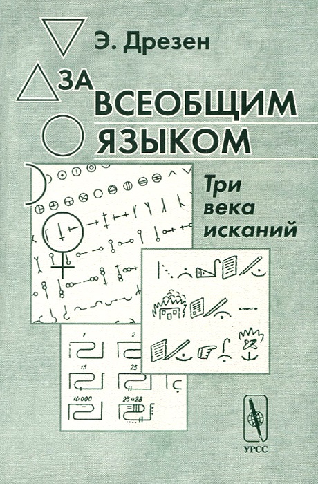 За всеобщим языком: Три века исканий