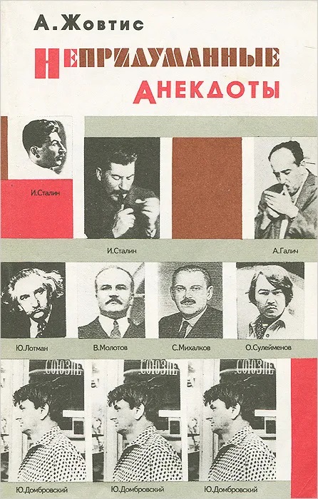 Непридуманные анекдоты: Из советского прошлого