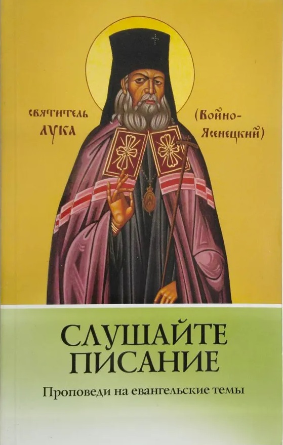 Слушайте Писание. Проповеди на евангельские темы