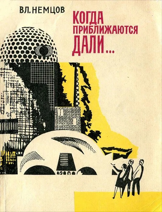 Когда приближаются дали…