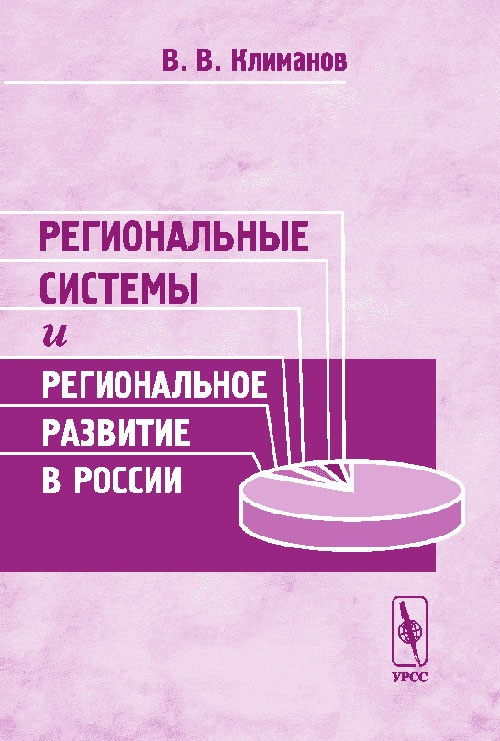Региональные системы и региональное развитие в России