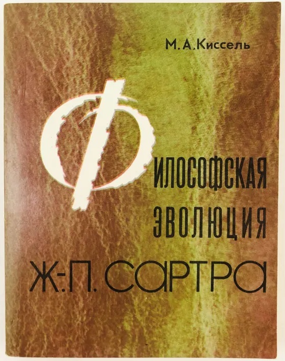 Философская эволюция Ж.-П. Сартра