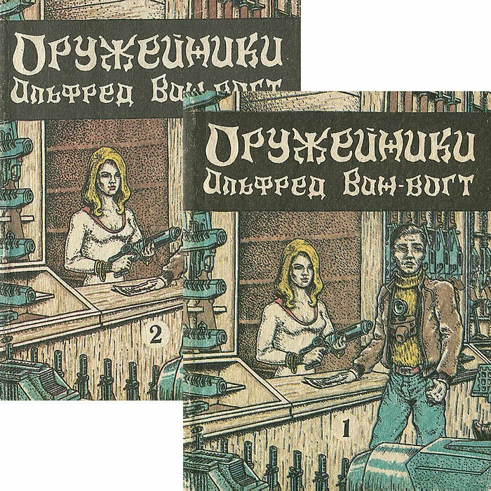 Оружейники (комплект из 2 книг)