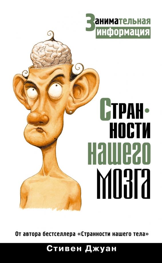 Странности нашего мозга