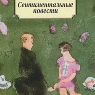Сентиментальные повести