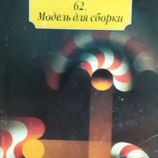 62. Модель для сборки